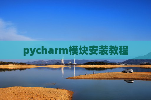 pycharm模块安装教程