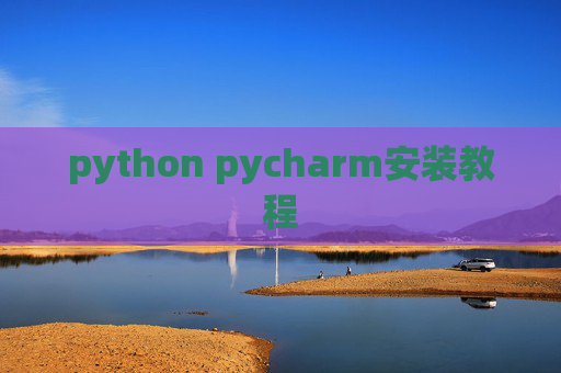 python pycharm安装教程 python pycharm安装教程