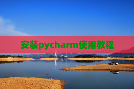 安装pycharm使用教程